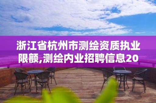 浙江省杭州市测绘资质执业限额,测绘内业招聘信息2021杭州