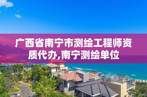 广西省南宁市测绘工程师资质代办,南宁测绘单位