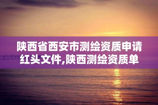 陕西省西安市测绘资质申请红头文件,陕西测绘资质单位名单。