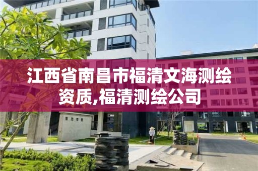 江西省南昌市福清文海测绘资质,福清测绘公司