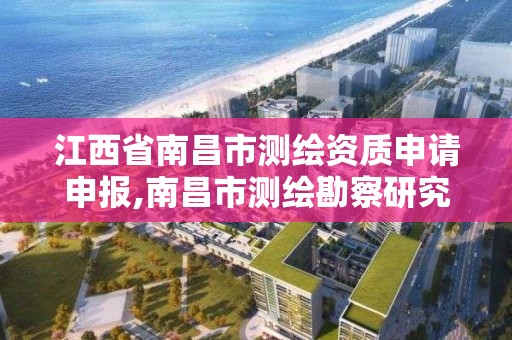 江西省南昌市测绘资质申请申报,南昌市测绘勘察研究院有限公司