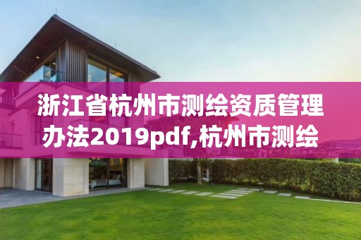 浙江省杭州市测绘资质管理办法2019pdf,杭州市测绘与地理信息行业协会。