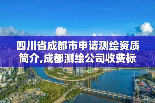 四川省成都市申请测绘资质简介,成都测绘公司收费标准