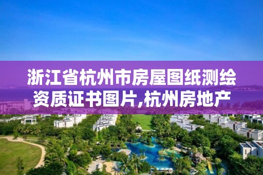 浙江省杭州市房屋图纸测绘资质证书图片,杭州房地产测绘有限公司。