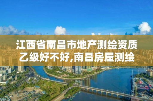 江西省南昌市地产测绘资质乙级好不好,南昌房屋测绘公司。