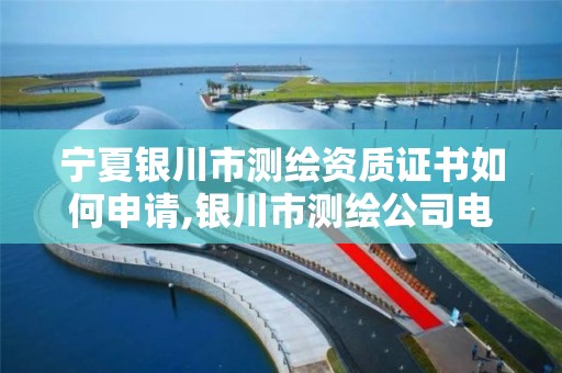 宁夏银川市测绘资质证书如何申请,银川市测绘公司电话。