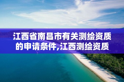 江西省南昌市有关测绘资质的申请条件,江西测绘资质网