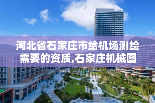 河北省石家庄市给机场测绘需要的资质,石家庄机械图纸测绘