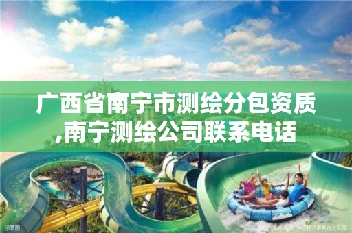 广西省南宁市测绘分包资质,南宁测绘公司联系电话