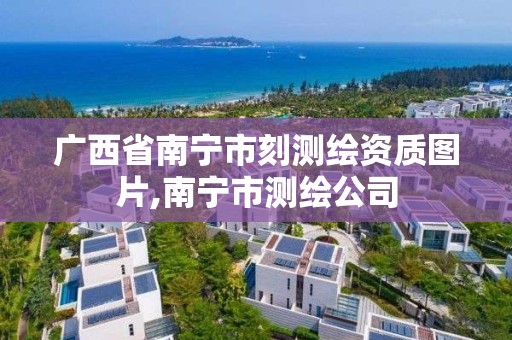 广西省南宁市刻测绘资质图片,南宁市测绘公司