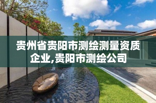 贵州省贵阳市测绘测量资质企业,贵阳市测绘公司