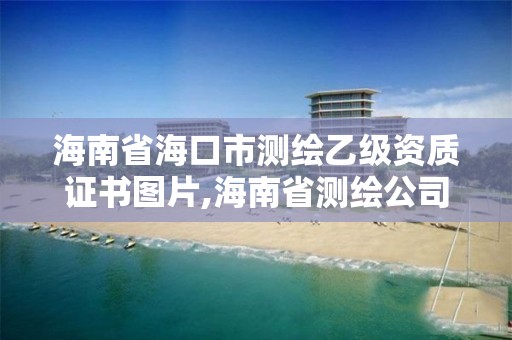 海南省海口市测绘乙级资质证书图片,海南省测绘公司。