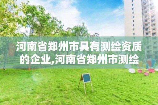 河南省郑州市具有测绘资质的企业,河南省郑州市测绘学校