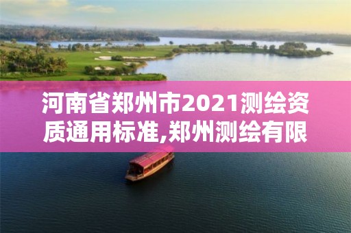 河南省郑州市2021测绘资质通用标准,郑州测绘有限公司