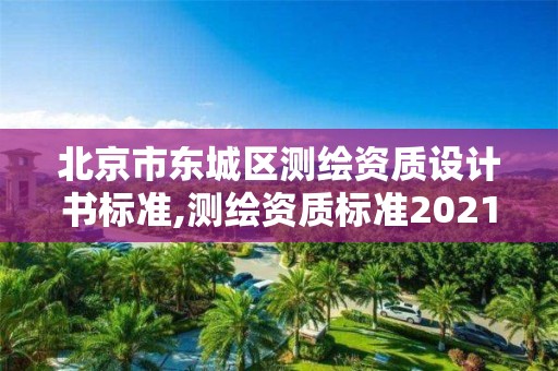 北京市东城区测绘资质设计书标准,测绘资质标准2021