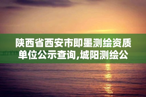 陕西省西安市即墨测绘资质单位公示查询,城阳测绘公司有资质。