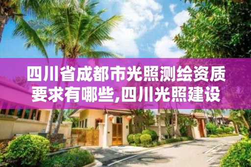 四川省成都市光照测绘资质要求有哪些,四川光照建设工程有限公司。