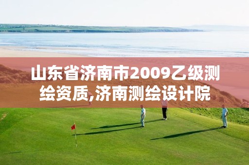 山东省济南市2009乙级测绘资质,济南测绘设计院