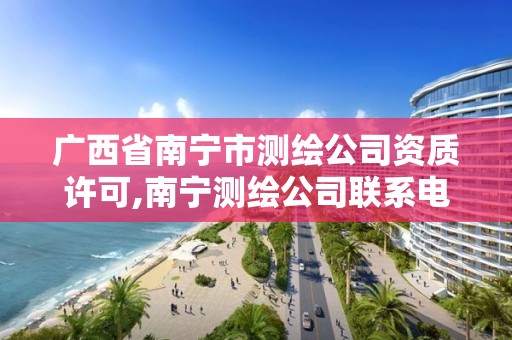 广西省南宁市测绘公司资质许可,南宁测绘公司联系电话。