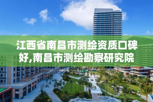 江西省南昌市测绘资质口碑好,南昌市测绘勘察研究院有限公司