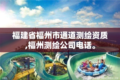 福建省福州市通道测绘资质,福州测绘公司电话。