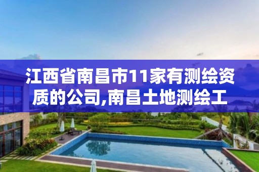 江西省南昌市11家有测绘资质的公司,南昌土地测绘工程公司