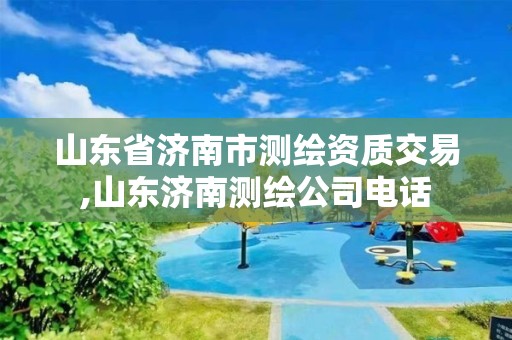 山东省济南市测绘资质交易,山东济南测绘公司电话