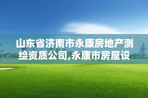 山东省济南市永康房地产测绘资质公司,永康市房屋设计哪家好。