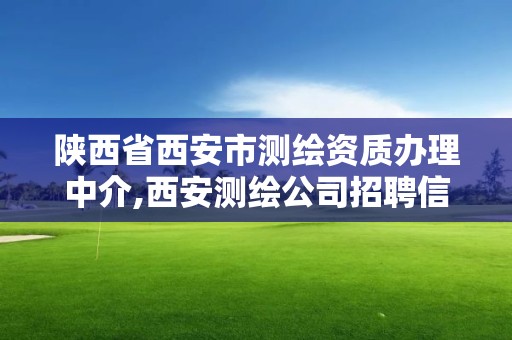 陕西省西安市测绘资质办理中介,西安测绘公司招聘信息