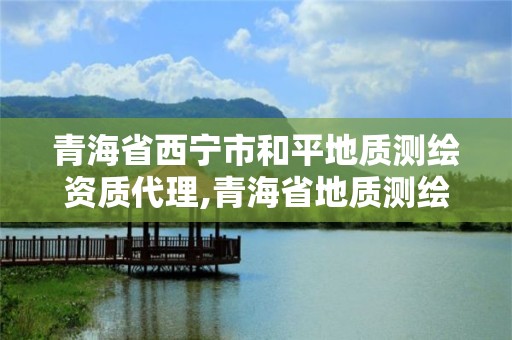 青海省西宁市和平地质测绘资质代理,青海省地质测绘院。