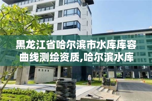 黑龙江省哈尔滨市水库库容曲线测绘资质,哈尔滨水库最新消息