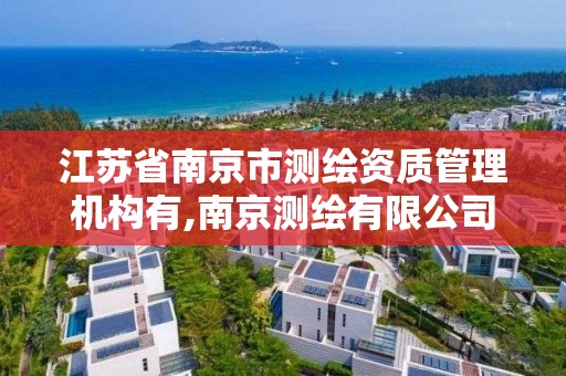 江苏省南京市测绘资质管理机构有,南京测绘有限公司