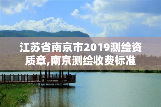 江苏省南京市2019测绘资质章,南京测绘收费标准