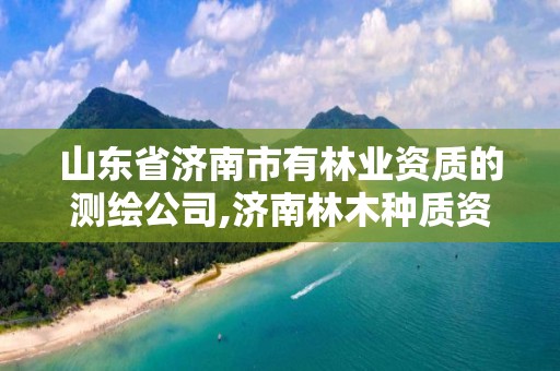 山东省济南市有的测绘公司,济南林木种质资源中心。