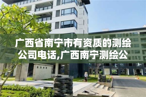 广西省南宁市有资质的测绘公司电话,广西南宁测绘公司排名。