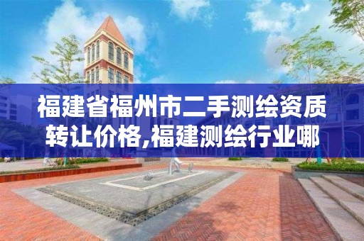 福建省福州市二手测绘资质转让价格,福建测绘行业哪个待遇最好。