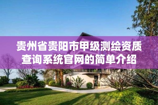 贵州省贵阳市甲级测绘资质查询系统官网的简单介绍