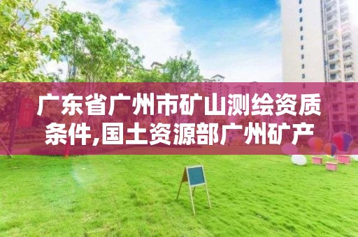 广东省广州市矿山测绘资质条件,国土资源部广州矿产资源监督检测中心鉴定证书