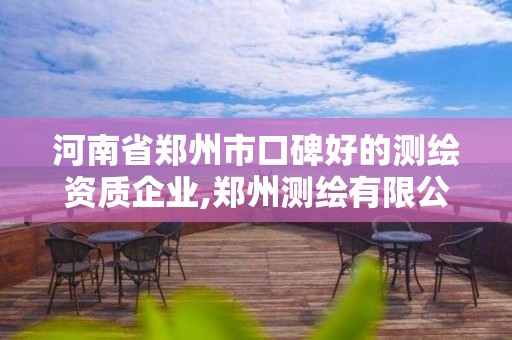 河南省郑州市口碑好的测绘资质企业,郑州测绘有限公司