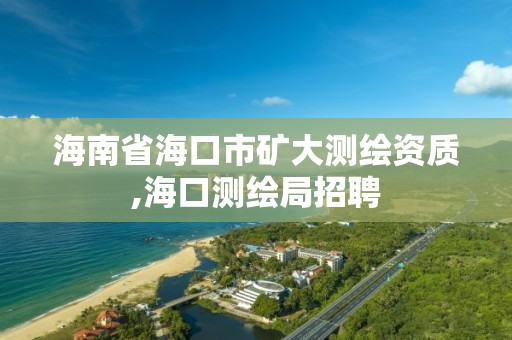 海南省海口市矿大测绘资质,海口测绘局招聘