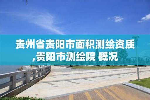 贵州省贵阳市面积测绘资质,贵阳市测绘院 概况