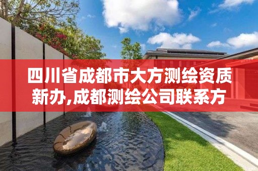 四川省成都市大方测绘资质新办,成都测绘公司联系方式