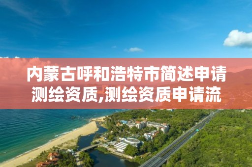 内蒙古呼和浩特市简述申请测绘资质,测绘资质申请流程