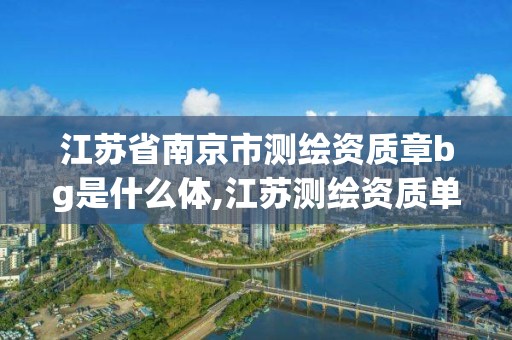 江苏省南京市测绘资质章bg是什么体,江苏测绘资质单位。