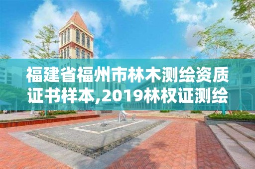 福建省福州市林木测绘资质证书样本,2019林权证测绘收费标准。