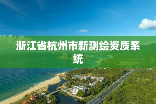 浙江省杭州市新测绘资质系统