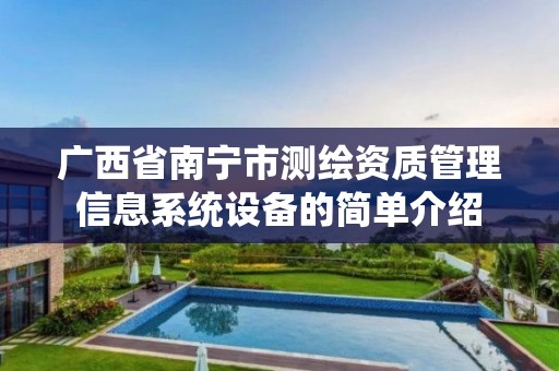 广西省南宁市测绘资质管理信息系统设备的简单介绍