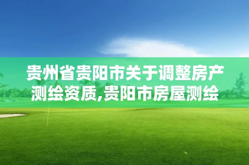 贵州省贵阳市关于调整房产测绘资质,贵阳市房屋测绘队