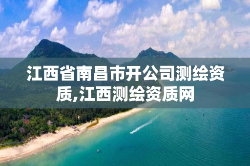 江西省南昌市开公司测绘资质,江西测绘资质网