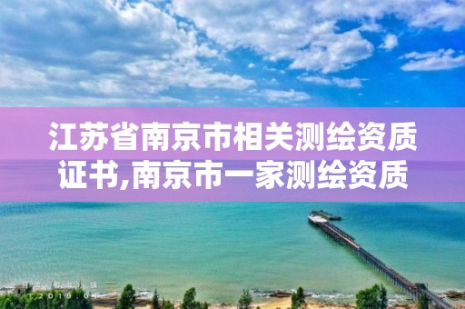 江苏省南京市相关测绘资质证书,南京市一家测绘资质单位要使用。